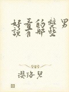 好看的双男主小说有哪些