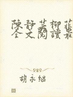 陈静芸柳菲小说全文阅读最新章节