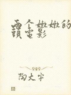 两个嫩嫩的小奶头电影