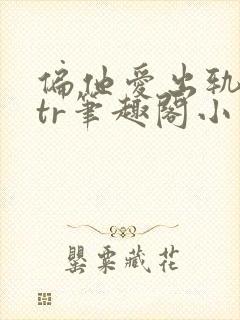 偏他爱出轨逆ntr笔趣阁小说