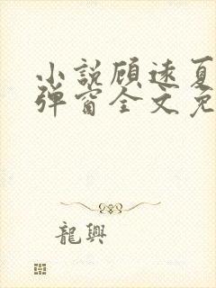 小说顾远夏婉无弹窗全文免费阅读