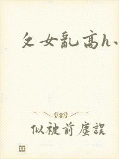 攵女乱高h小可