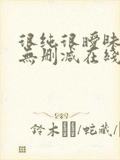 很纯很暧昧漫画无删减在线阅读免费