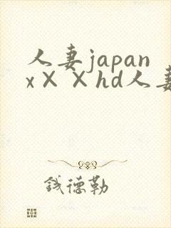 人妻japanx××hd人妻