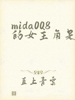 mida008的女主角是谁