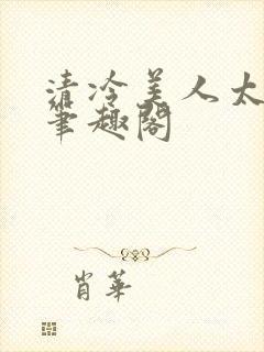 清冷美人太重欲笔趣阁