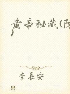 黄帝秘藏(陈启)