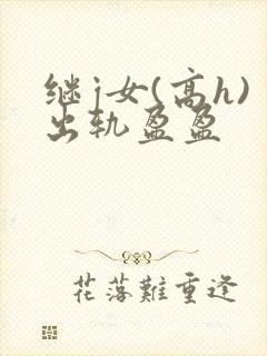 继j女(高h)出轨盈盈封面