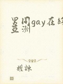 男同gay在线亚洲
