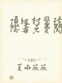 顶级村医徐叔排阴毒免费阅读封面