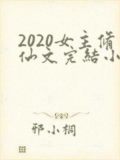 2020女主修仙文完结小说