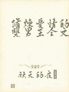 修炼爱情的悲欢双男主全文免费阅读