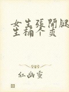 女生张开腿让男生桶个爽