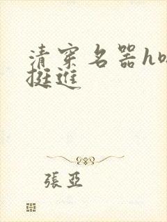 清穿名器h嗯啊挺进