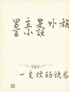 男主是外族的古言小说