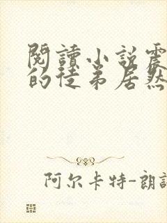 阅读小说震惊我的徒弟居然是女帝