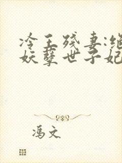 冷王残妻:绝宠妖孽世子妃封面