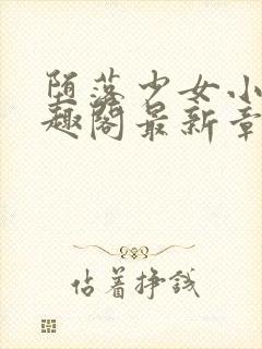 堕落少女小说笔趣阁最新章节更新内容封面