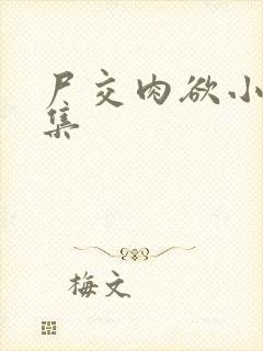 尸交肉欲小说合集