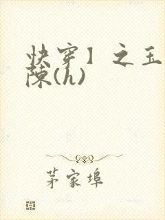 快穿】之玉体横陈(h)