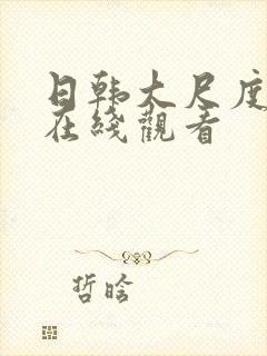 日韩大尺度床戏在线观看