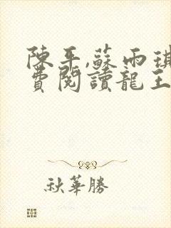 陈平,苏雨琪免费阅读龙王令