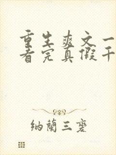 重生爽文一口气看完真假千金封面