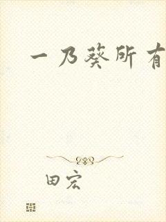 一乃葵所有作品