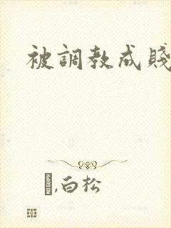 被调教成贱母狗