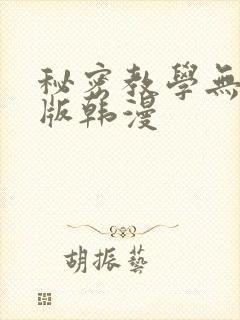 秘密教学无删减版韩漫
