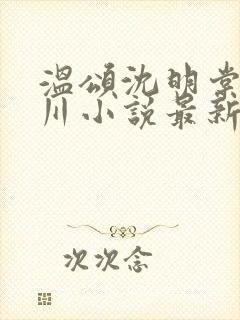 温颂沈明棠周聿川小说最新