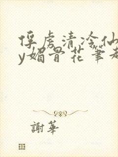 俘虏清冷仙司by媚骨花笔趣阁引子