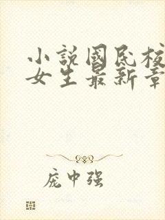 小说国民校草是女生最新章节