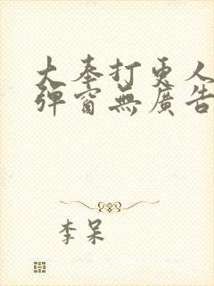 大奉打更人 无弹窗无广告封面