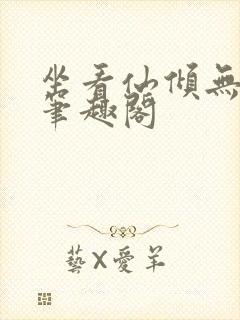 坐看仙倾无删减笔趣阁