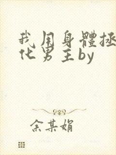 我用身体拯救黑化男主by