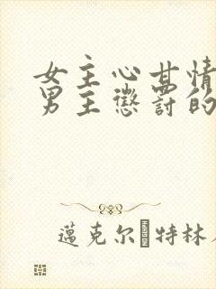 女主心甘情愿被男主惩罚的小说