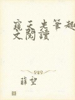 窥天光笔趣阁全文阅读