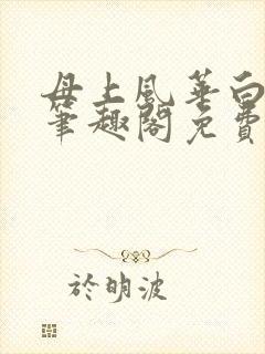 母上风华白初秋笔趣阁免费阅读全文