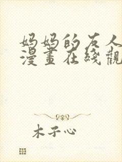 妈妈的友人3d漫画在线观看