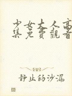 少女大人高清全集免费观看封面