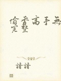 偷香高手无删减完整