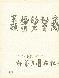 军婚的秘密番外顾萌免费阅读