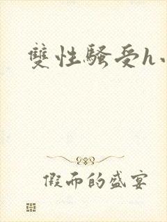 双性骚受h小说