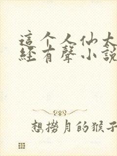 这个人仙太过正经有声小说