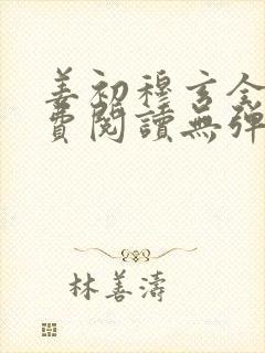 姜初穆玄全文免费阅读无弹窗笔趣阁