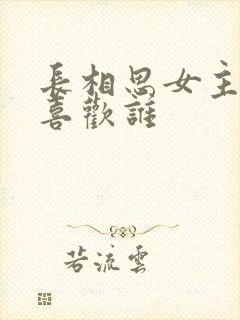 长相思女主真正喜欢谁