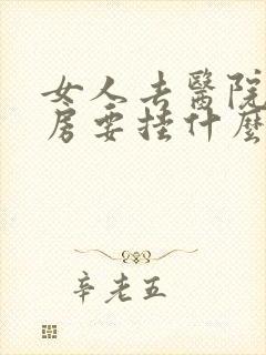 女人去医院查乳房要挂什么科