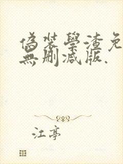 伪装学渣免费看无删减版.