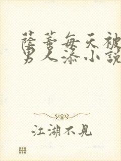 荫蒂每天被三个男人添小说